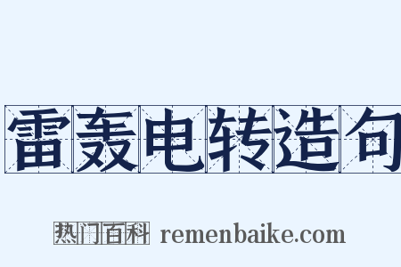雷轰电转造句是什么意思的图片